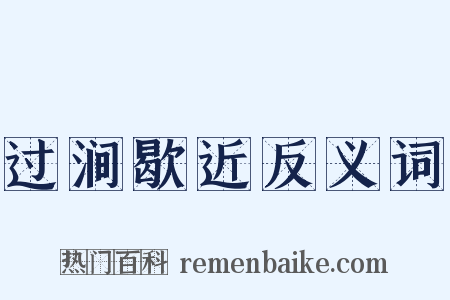 过涧歇近反义词是什么意思的图片